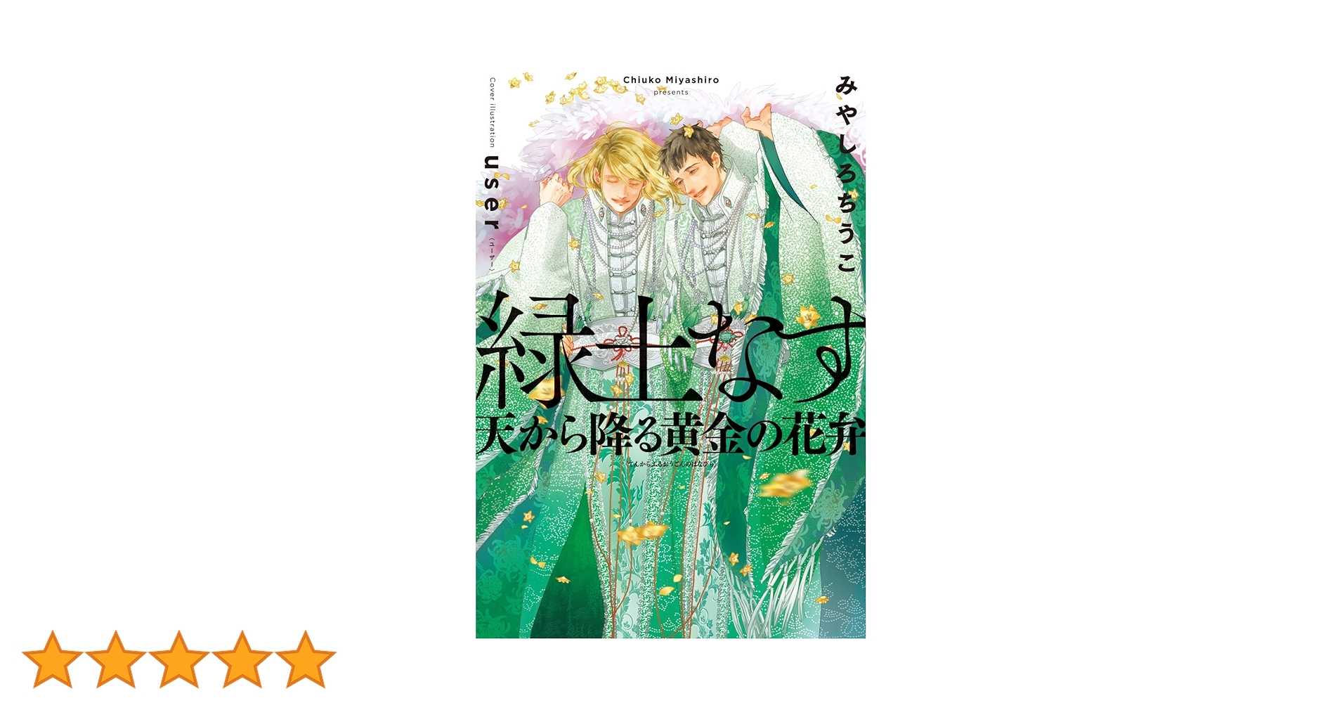 緑土なす 天から降る黄金の花弁 | みやしろ ちうこ, user |本